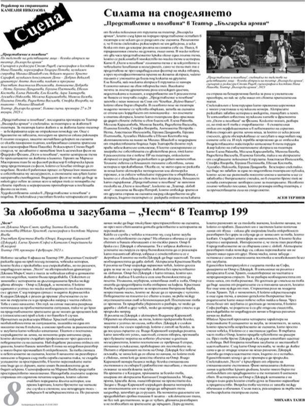 За любовта и загубата - "Чест" в Театър 199