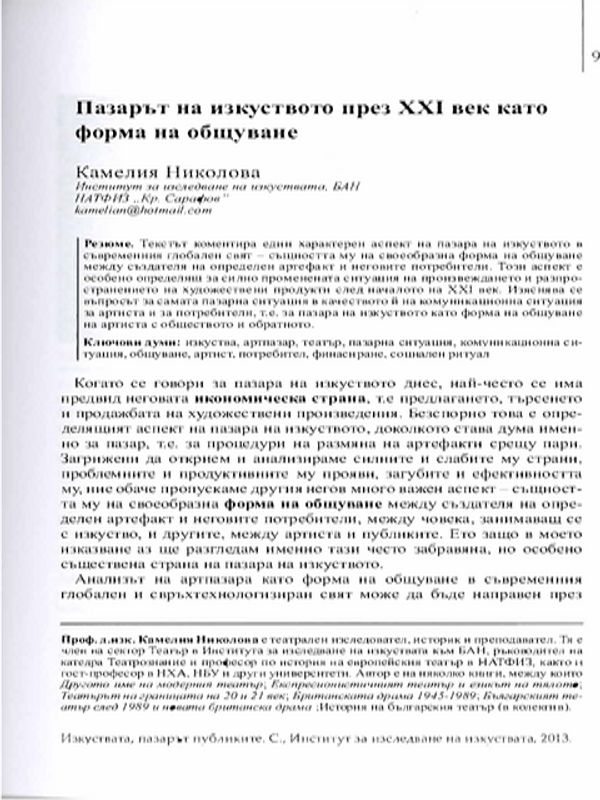 Пазарът на изкуството през XXI век като форма на общуване
