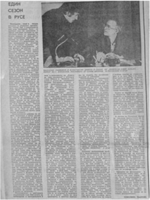 Един сезон в Русе