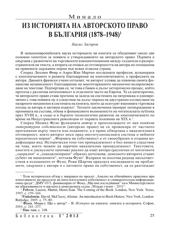 Из историята на авторското право в България (1878-1948)