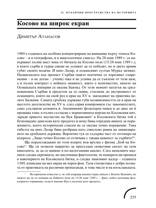 Косово на широк екран