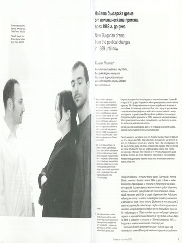 Новата българска драма от политическата промяна през 1989 г. до днес