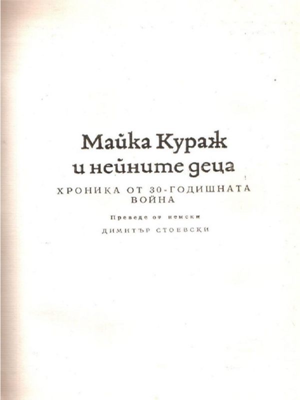 Майка Кураж и нейните деца