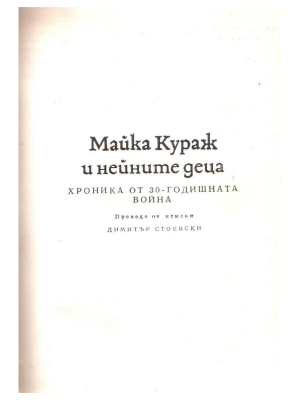 Майка Кураж и нейните деца