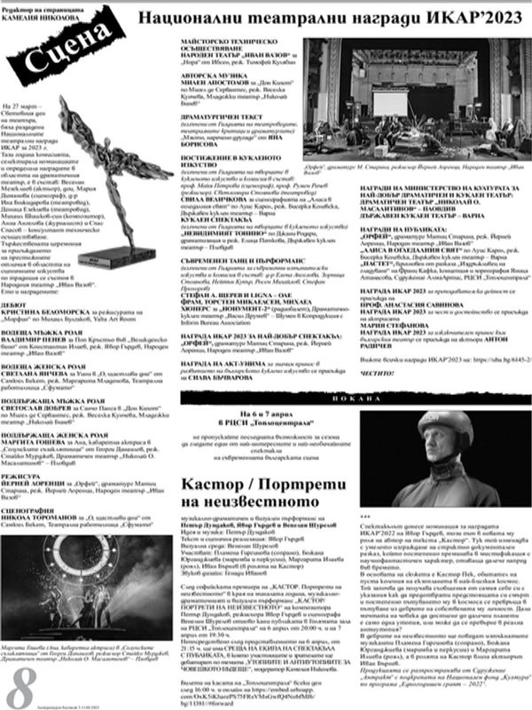 Национални театрални награди ИКАР'2023