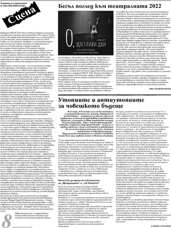 Бегъл поглед към театралната 2022