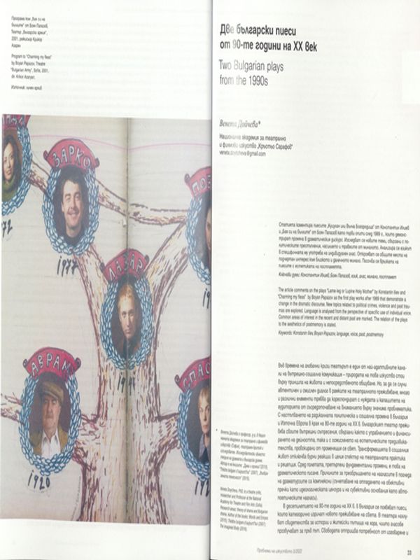 Две български пиеси от 90-те години на ХХ век