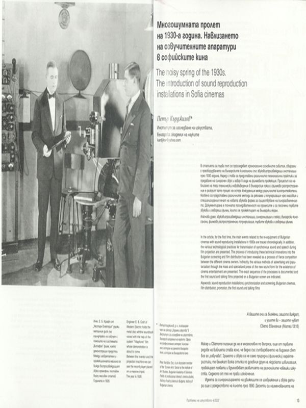 Многошумната пролет на 1930-а година. Навлизането на озвучителните апаратури в софийските кина