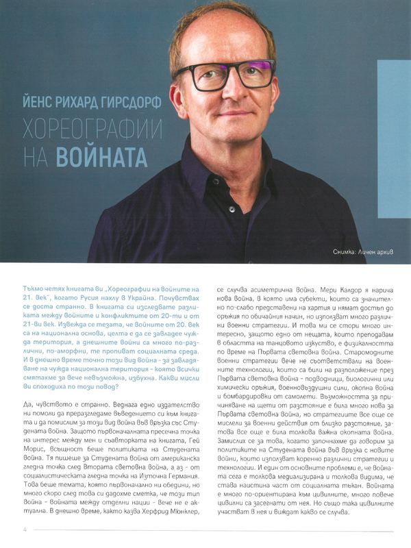Хореографии на войната