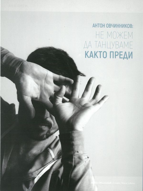 Не можем да танцуваме както преди