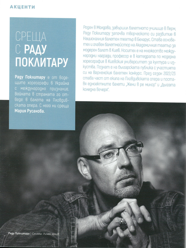 Среща с Раду Поклитару