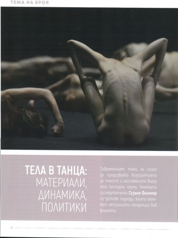 Тела в танца