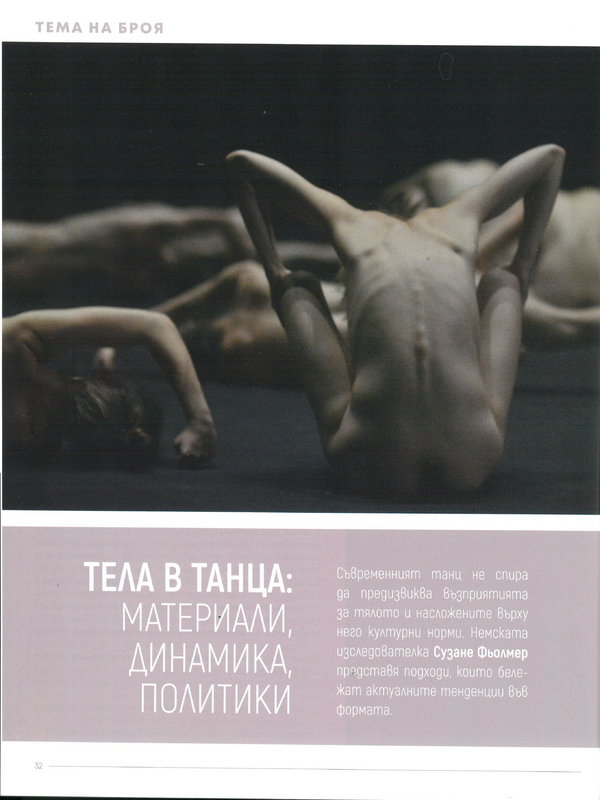 Тела в танца