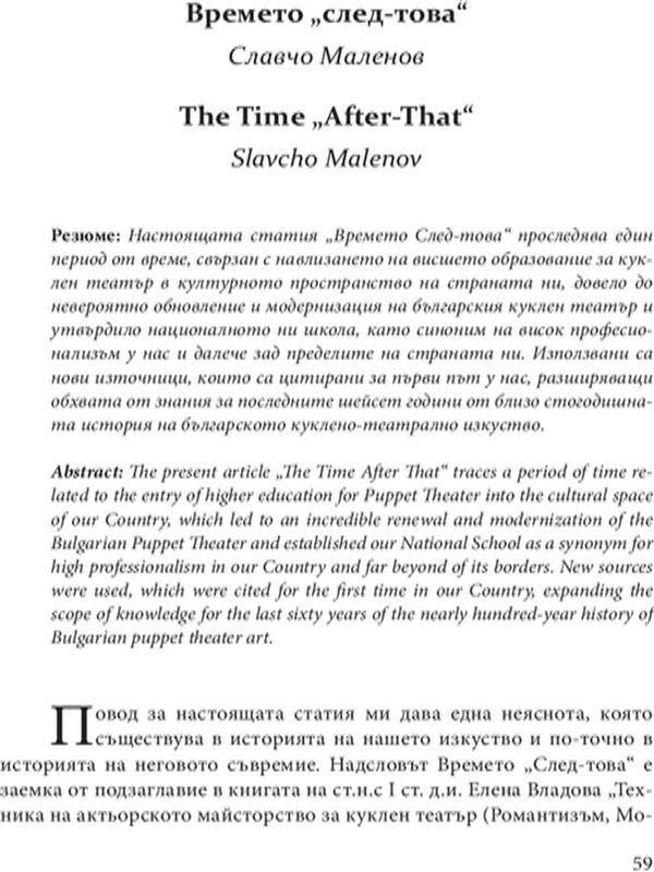 Времето "След-това"