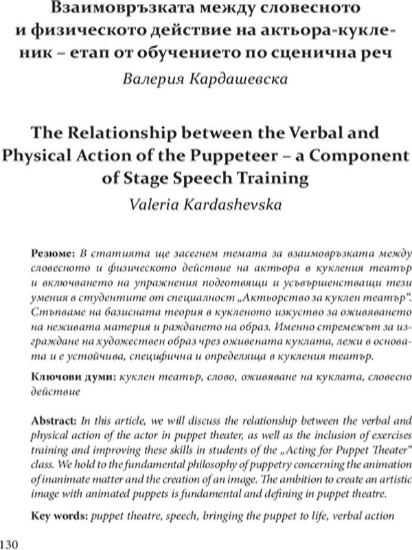 Взаимовръзката между словесното и физическото действие на актьора-кукленик - етап от обучението по сценична реч
