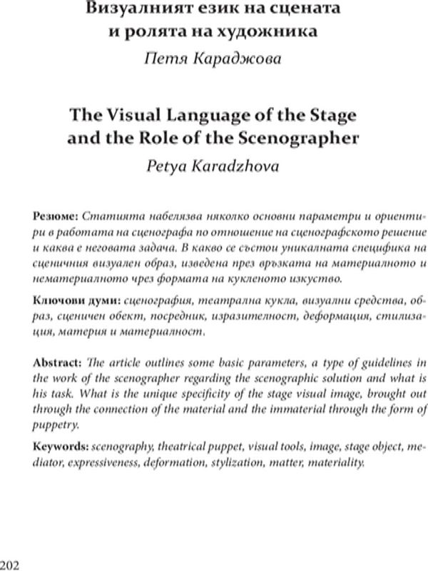 Визуалният език на сцената и ролята на художника