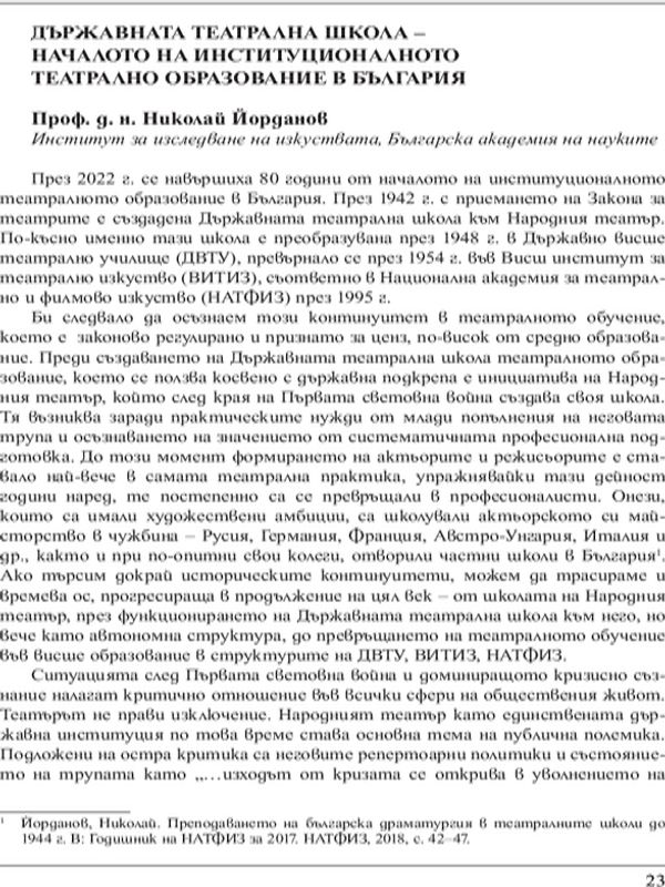 Държавната театрална школа - началото на институционалното театрално образование в България