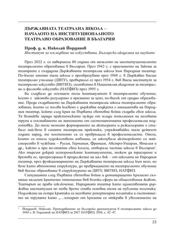 Държавната театрална школа - началото на институционалното театрално образование в България