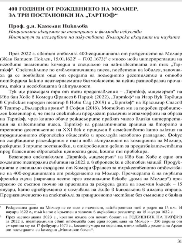 400 години от рождението на Молиер. За три постановки на "Тартюф"