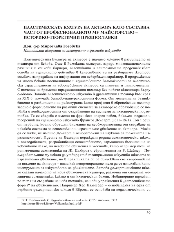 Пластическата култура на актьора като съставна част от професионалното му майсторство - историко-теоретични предпоставки