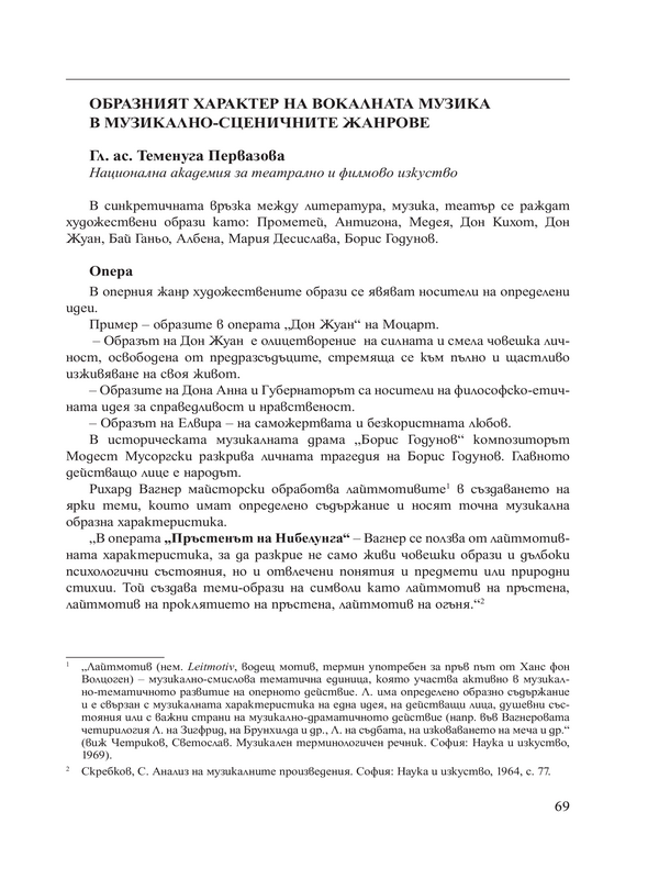 Образният характер на вокалната музика в музикално-сценичните жанрове