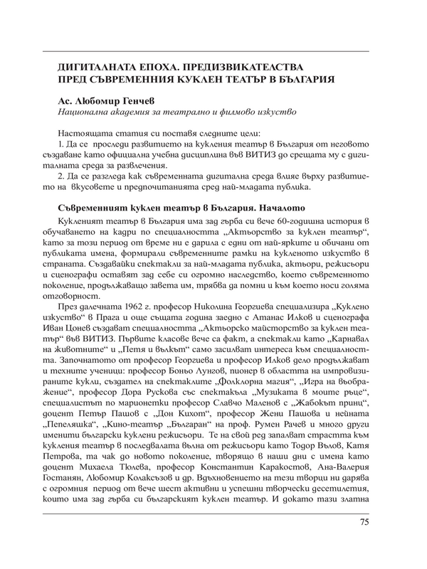 Дигиталната епоха. Предизвикателства пред съвременния куклен театър в България