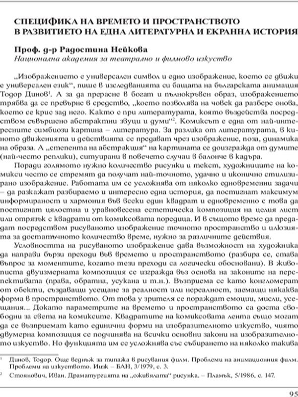 Специфика на времето и пространството в развитието на една литературна и екранна история