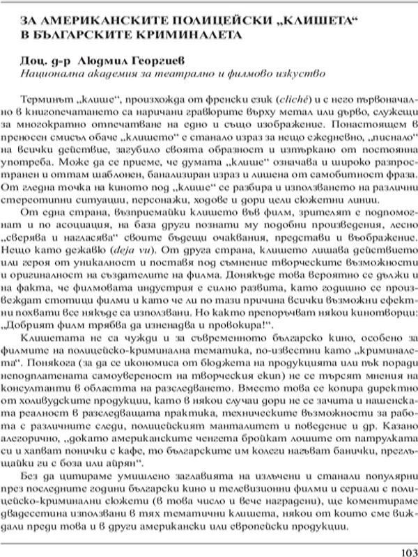 За американските полицейски "клишета" в българските криминалета