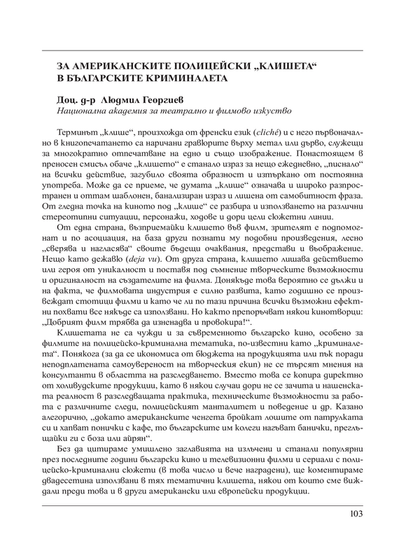 За американските полицейски 