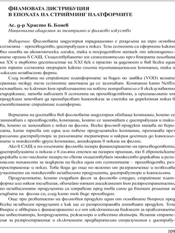 Филмовата дистрибуция в епохата на стрийминг платформите