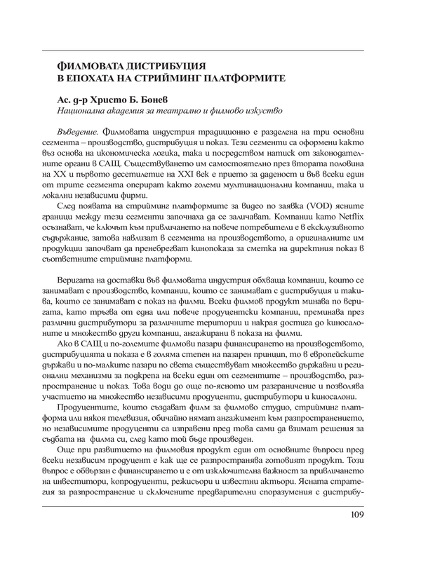 Филмовата дистрибуция в епохата на стрийминг платформите