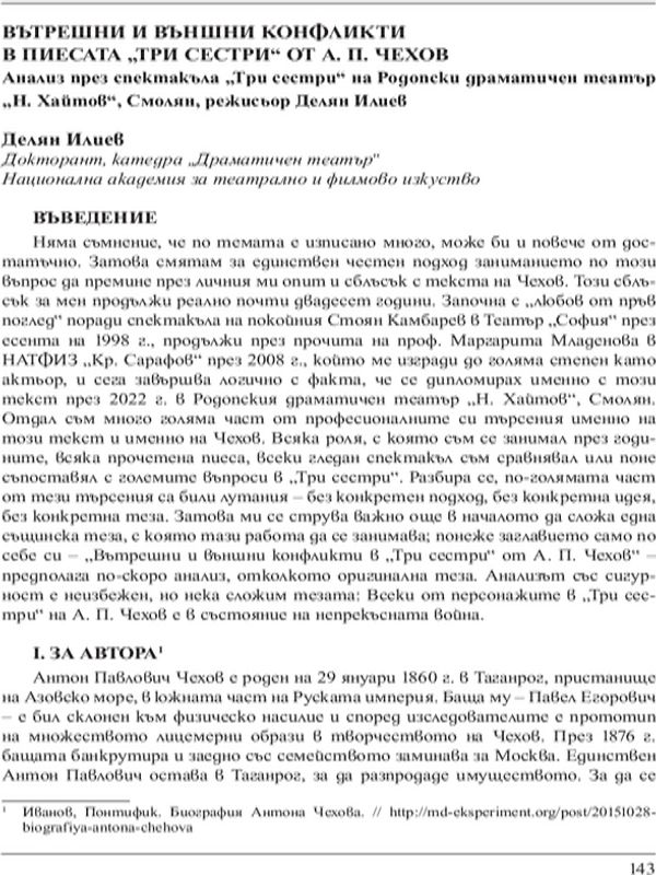 Вътрешни и външни конфликти в пиесата "Три сестри" от А. П. Чехов