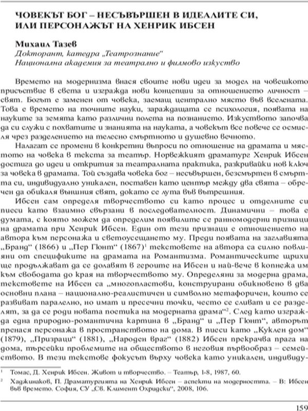 Човекът Бог - несъвършен в идеалите си, или персонажът на Хенрик Ибсен