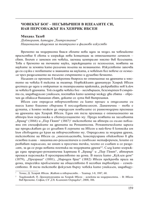 Човекът Бог - несъвършен в идеалите си, или персонажът на Хенрик Ибсен