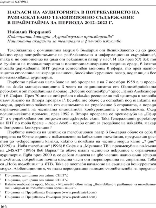 Нагласи на аудиторията в потреблението на развлекателно телевизионно съдържание в праймтайма за периода 2012-2022 г.