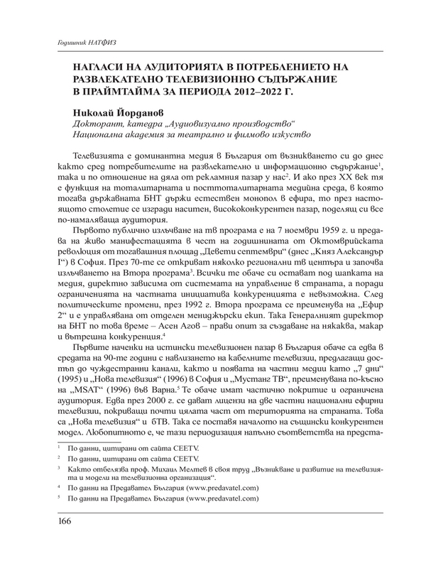Нагласи на аудиторията в потреблението на развлекателно телевизионно съдържание в праймтайма за периода 2012-2022 г.
