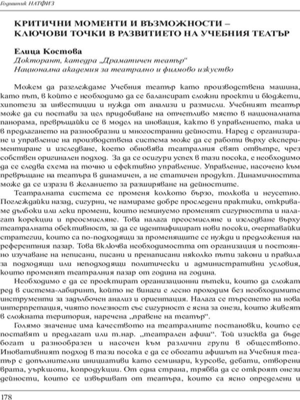 Критични моменти и възможности - ключови точки в развитието на учебния театър
