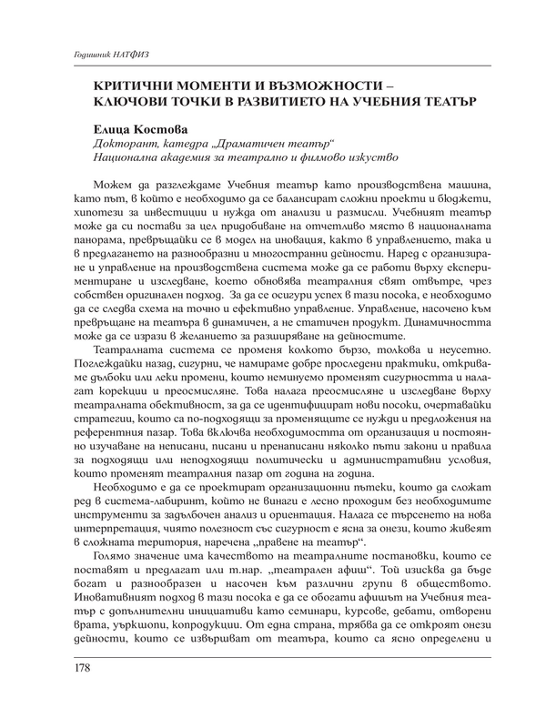 Критични моменти и възможности - ключови точки в развитието на учебния театър