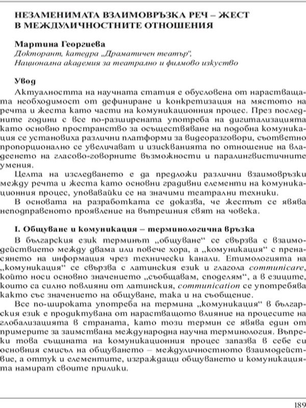 Незаменимата взаимовръзка реч - жест в междуличностните отношения