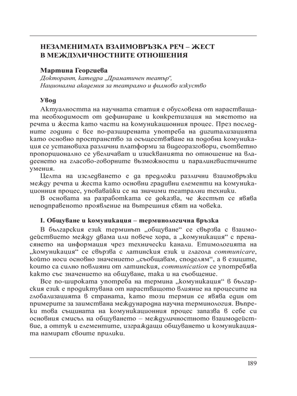 Незаменимата взаимовръзка реч - жест в междуличностните отношения