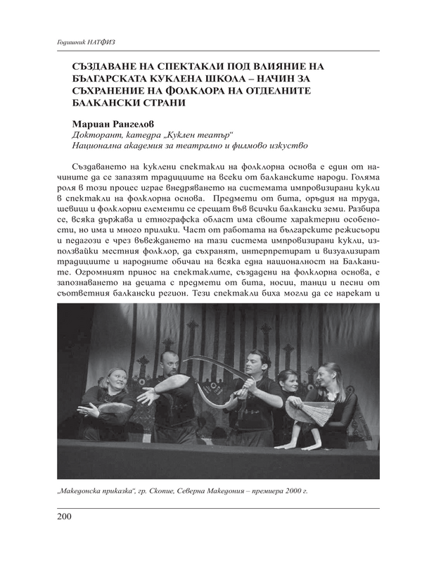 Създаване на спектакли под влияние на българската куклена школа - начин за съхранение на фолклора на отделните балкански страни