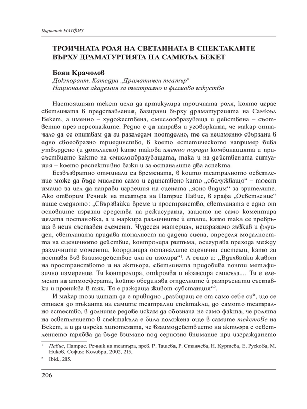 Троичната роля на светлината в спектаклите върху драматургията на Самюъл Бекет