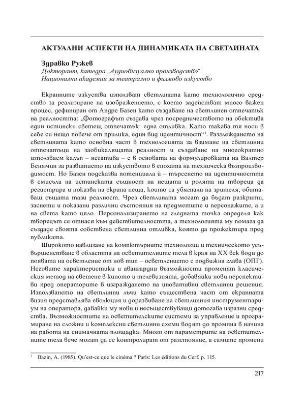 Актуални аспекти на динамиката на светлината