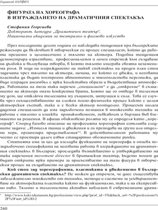 Фигурата на хореографа в изграждането на драматичния спектакъл