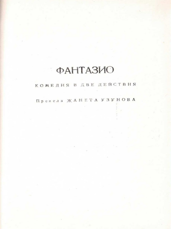 Фантазио