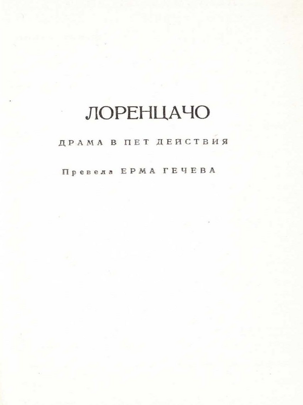Лоренцачо