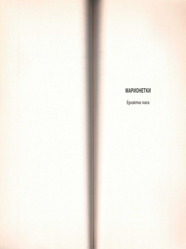 Марионетки