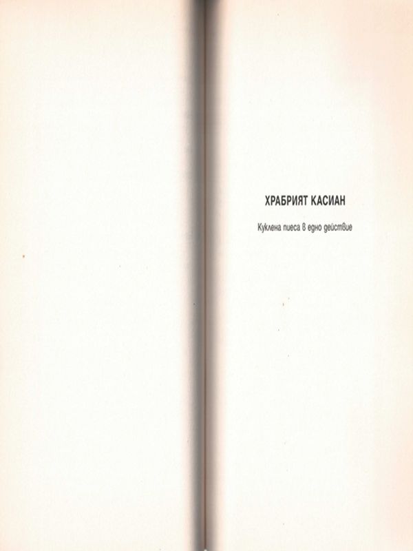 Храбрият Касиан