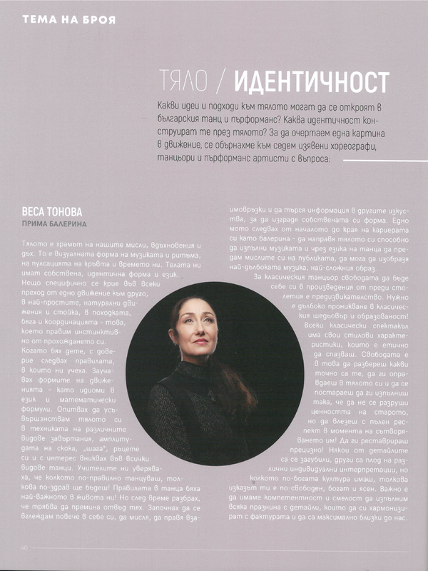 Тяло / Идентичност