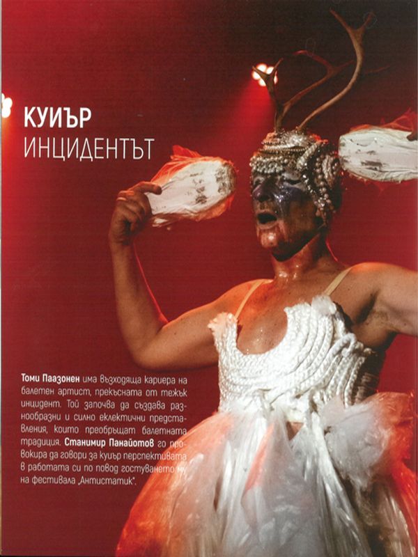 Куиър инцидентът